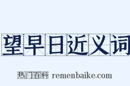 望早日近义词是什么意思的图片
